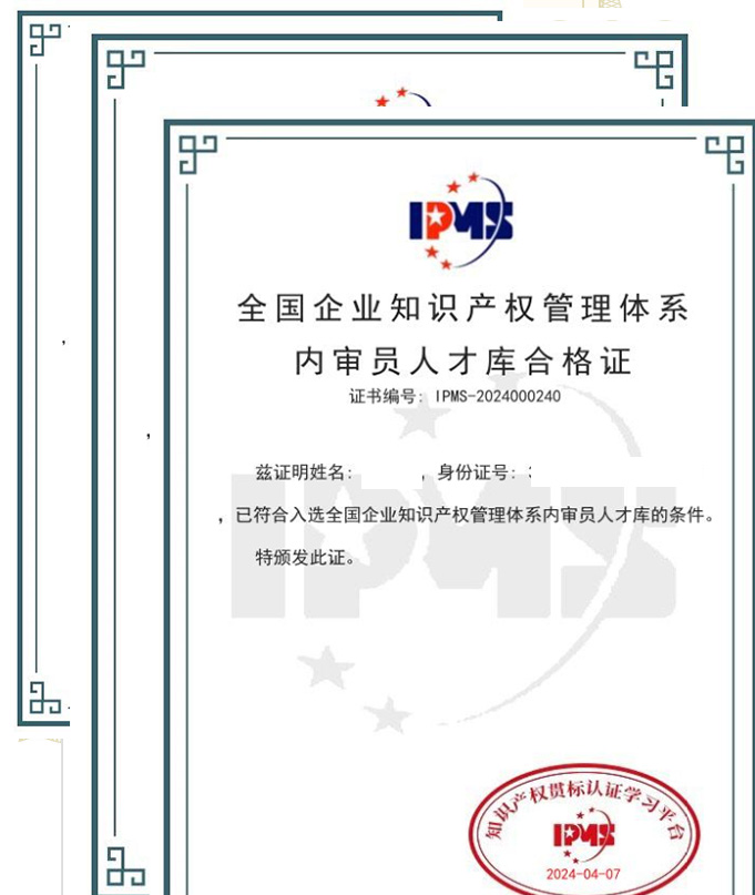 全國企業知識產權管理體系內審員人才庫合格證